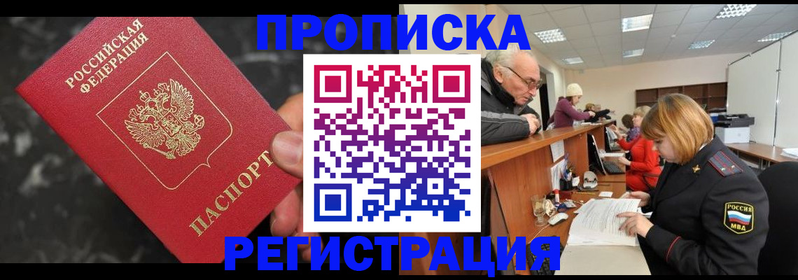 прописка законно в Хилке